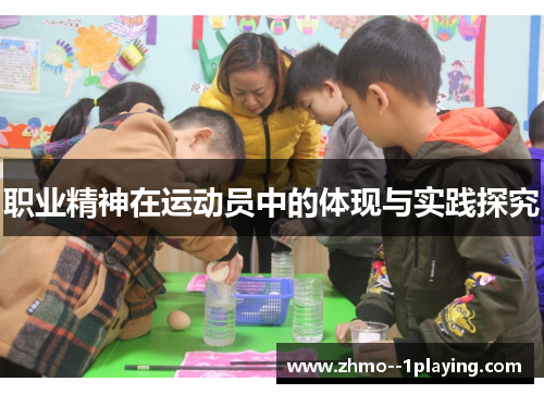 职业精神在运动员中的体现与实践探究