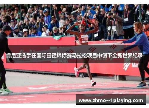 肯尼亚选手在国际田径锦标赛马拉松项目中创下全新世界纪录 肯尼亚选手在国际田径锦标赛马拉松项目中创下全新世界纪录