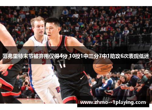 范弗里特末节被弃用仅得4分 10投1中三分7中1助攻6次表现低迷