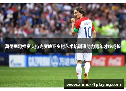 莫德里奇捐资支持克罗地亚乡村艺术培训班助力青年才俊成长