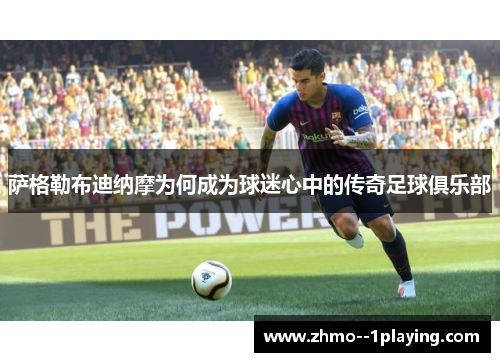 萨格勒布迪纳摩为何成为球迷心中的传奇足球俱乐部