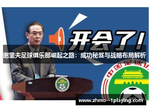 谢里夫足球俱乐部崛起之路：成功秘笈与战略布局解析