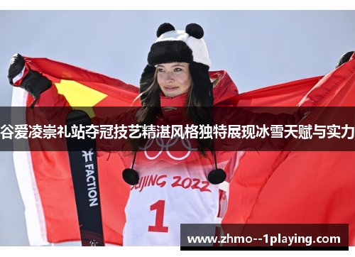 谷爱凌崇礼站夺冠技艺精湛风格独特展现冰雪天赋与实力