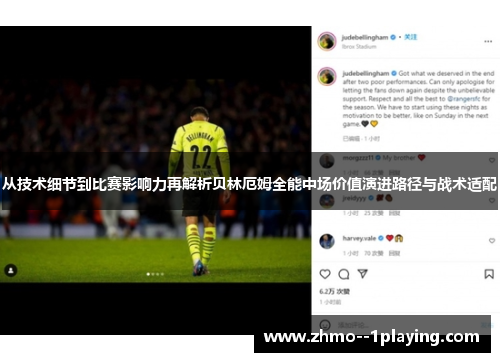 从技术细节到比赛影响力再解析贝林厄姆全能中场价值演进路径与战术适配