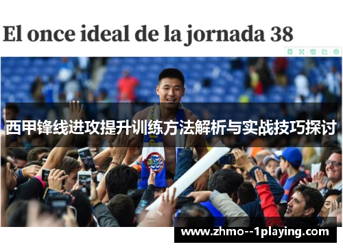 西甲锋线进攻提升训练方法解析与实战技巧探讨 西甲锋线进攻提升训练方法解析与实战技巧探讨