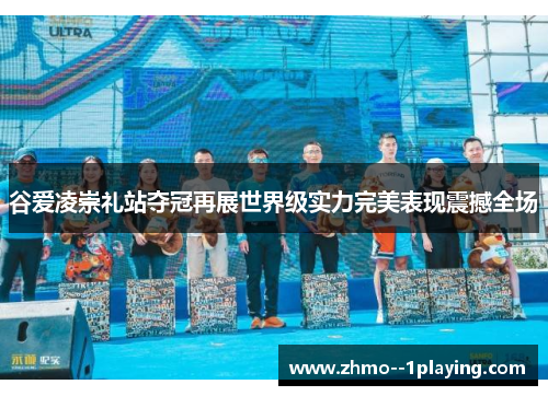 谷爱凌崇礼站夺冠再展世界级实力完美表现震撼全场