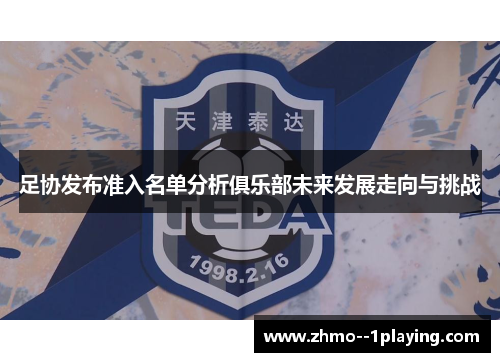 足协发布准入名单分析俱乐部未来发展走向与挑战