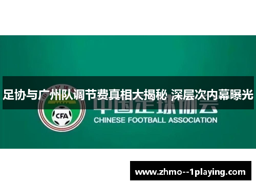 足协与广州队调节费真相大揭秘 深层次内幕曝光