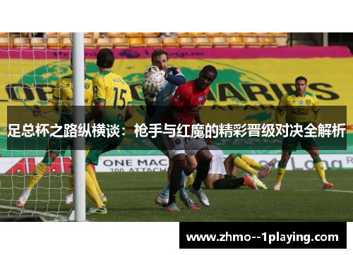 足总杯之路纵横谈：枪手与红魔的精彩晋级对决全解析