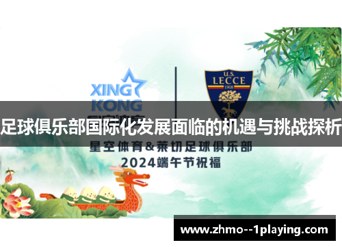 足球俱乐部国际化发展面临的机遇与挑战探析