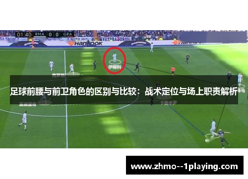 足球前腰与前卫角色的区别与比较：战术定位与场上职责解析