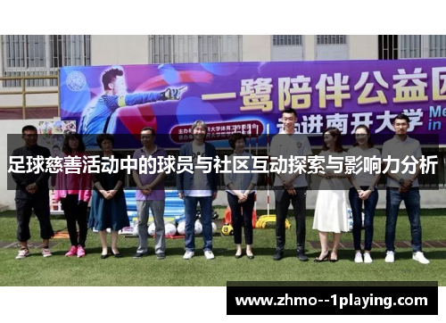 足球慈善活动中的球员与社区互动探索与影响力分析 足球慈善活动中的球员与社区互动探索与影响力分析
