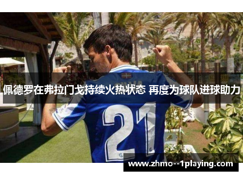 佩德罗在弗拉门戈持续火热状态 再度为球队进球助力