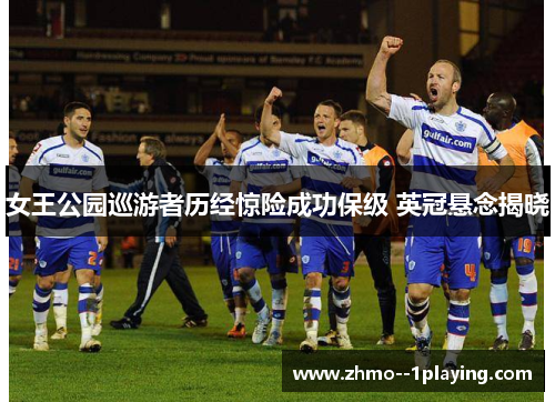 女王公园巡游者历经惊险成功保级 英冠悬念揭晓