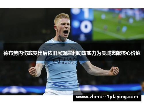 德布劳内伤愈复出后依旧展现犀利助攻实力为曼城贡献核心价值 德布劳内伤愈复出后依旧展现犀利助攻实力为曼城贡献核心价值
