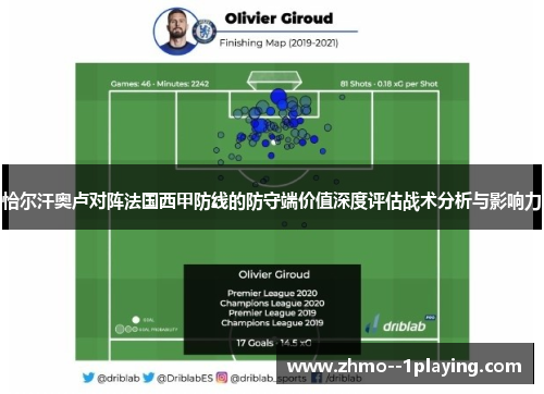 恰尔汗奥卢对阵法国西甲防线的防守端价值深度评估战术分析与影响力 恰尔汗奥卢对阵法国西甲防线的防守端价值深度评估战术分析与影响力