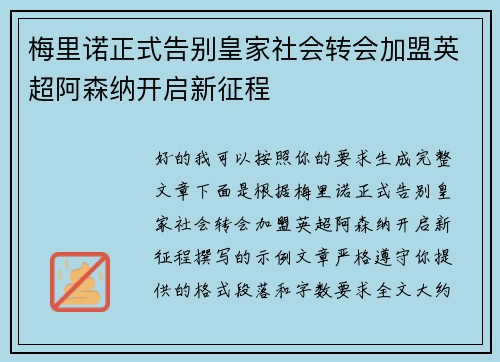 梅里诺正式告别皇家社会转会加盟英超阿森纳开启新征程