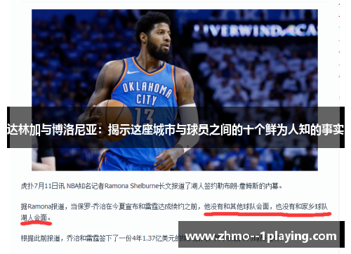 达林加与博洛尼亚：揭示这座城市与球员之间的十个鲜为人知的事实