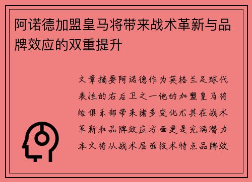 阿诺德加盟皇马将带来战术革新与品牌效应的双重提升