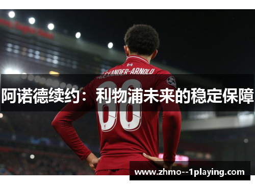 阿诺德续约：利物浦未来的稳定保障