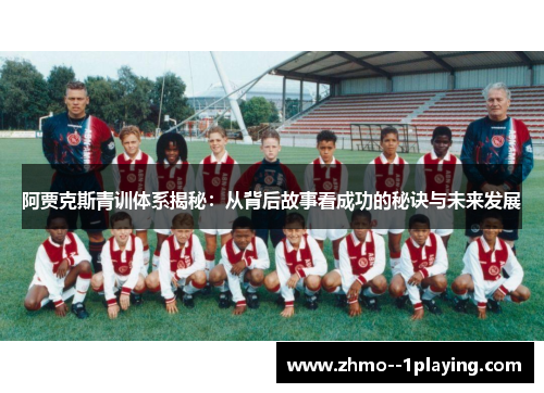 阿贾克斯青训体系揭秘：从背后故事看成功的秘诀与未来发展