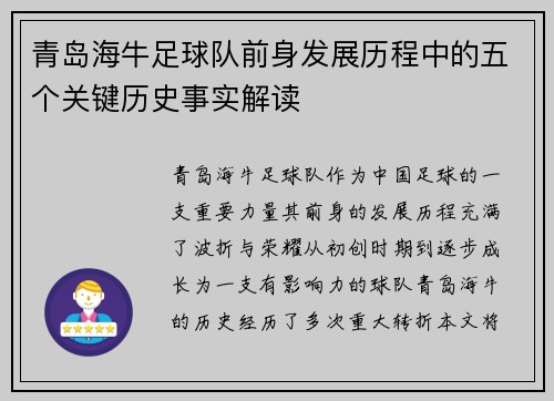 青岛海牛足球队前身发展历程中的五个关键历史事实解读