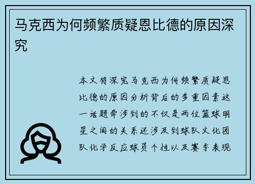 马克西为何频繁质疑恩比德的原因深究