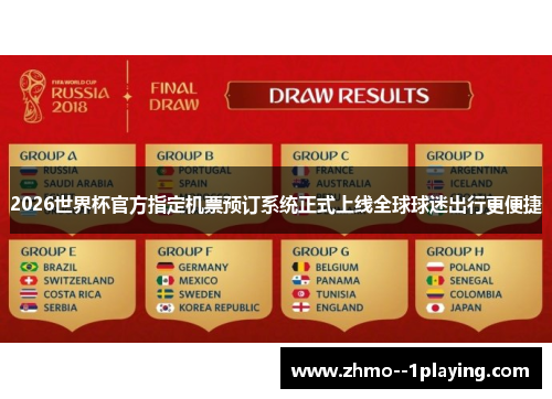 2026世界杯官方指定机票预订系统正式上线全球球迷出行更便捷