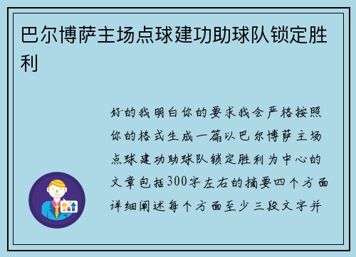 巴尔博萨主场点球建功助球队锁定胜利 巴尔博萨主场点球建功助球队锁定胜利