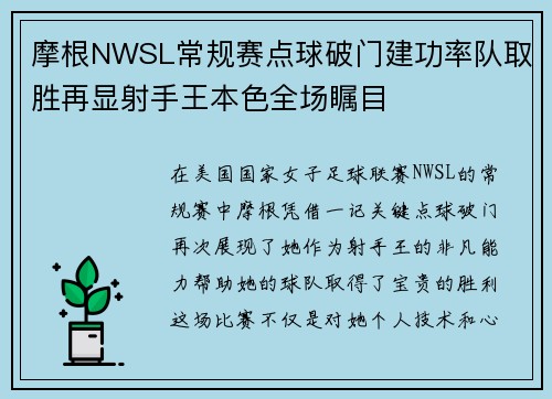 摩根NWSL常规赛点球破门建功率队取胜再显射手王本色全场瞩目