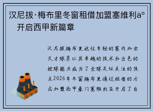 汉尼拔·梅布里冬窗租借加盟塞维利亚开启西甲新篇章