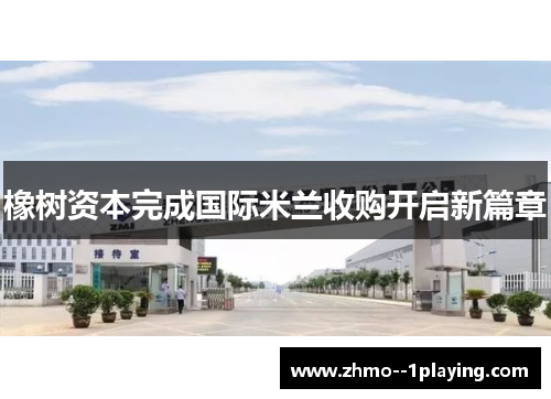 橡树资本完成国际米兰收购开启新篇章