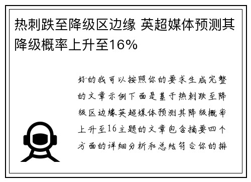 热刺跌至降级区边缘 英超媒体预测其降级概率上升至16% 热刺跌至降级区边缘 英超媒体预测其降级概率上升至16%