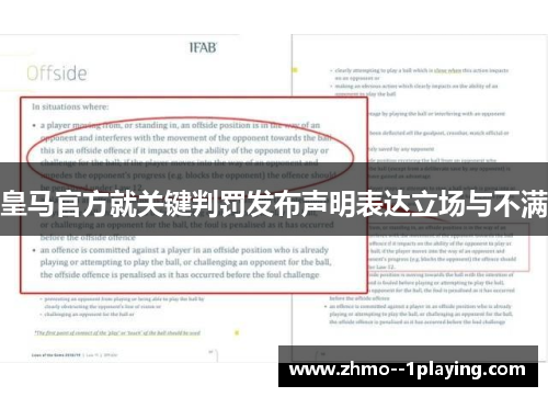 皇马官方就关键判罚发布声明表达立场与不满 皇马官方就关键判罚发布声明表达立场与不满