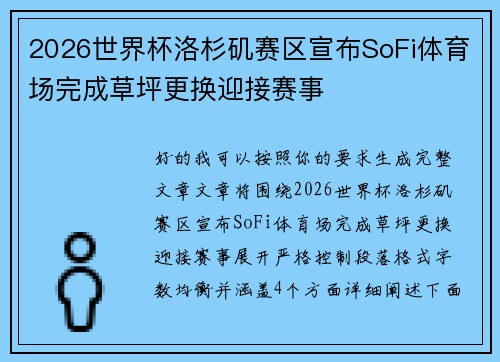 2026世界杯洛杉矶赛区宣布SoFi体育场完成草坪更换迎接赛事 2026世界杯洛杉矶赛区宣布SoFi体育场完成草坪更换迎接赛事