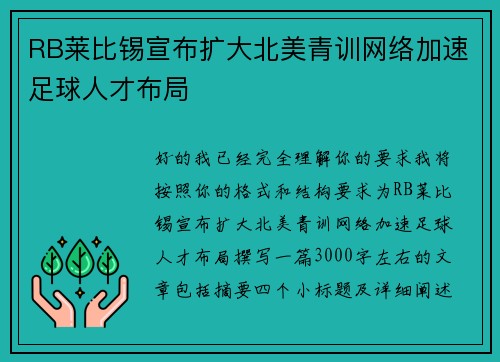 RB莱比锡宣布扩大北美青训网络加速足球人才布局 RB莱比锡宣布扩大北美青训网络加速足球人才布局