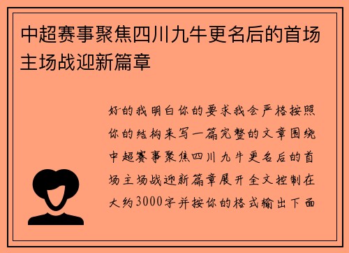 中超赛事聚焦四川九牛更名后的首场主场战迎新篇章