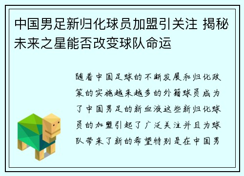 中国男足新归化球员加盟引关注 揭秘未来之星能否改变球队命运