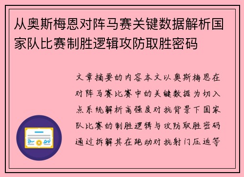 从奥斯梅恩对阵马赛关键数据解析国家队比赛制胜逻辑攻防取胜密码