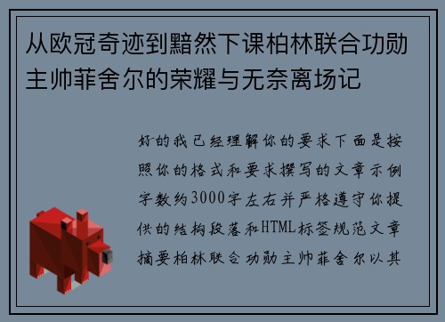 从欧冠奇迹到黯然下课柏林联合功勋主帅菲舍尔的荣耀与无奈离场记 从欧冠奇迹到黯然下课柏林联合功勋主帅菲舍尔的荣耀与无奈离场记