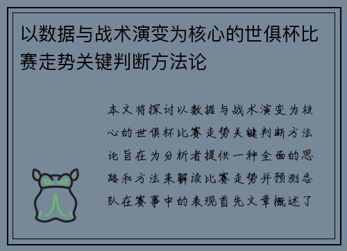 以数据与战术演变为核心的世俱杯比赛走势关键判断方法论 以数据与战术演变为核心的世俱杯比赛走势关键判断方法论