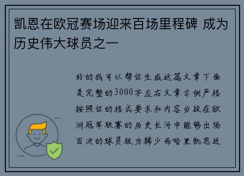 凯恩在欧冠赛场迎来百场里程碑 成为历史伟大球员之一