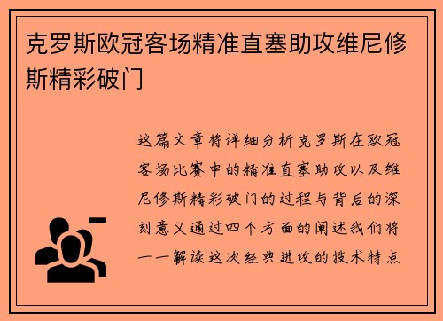 克罗斯欧冠客场精准直塞助攻维尼修斯精彩破门