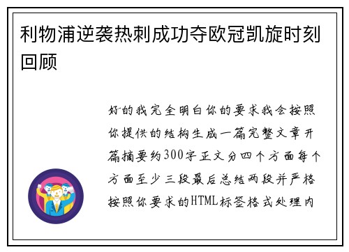利物浦逆袭热刺成功夺欧冠凯旋时刻回顾