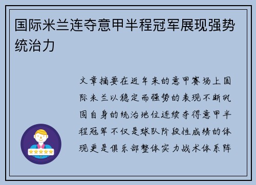 国际米兰连夺意甲半程冠军展现强势统治力