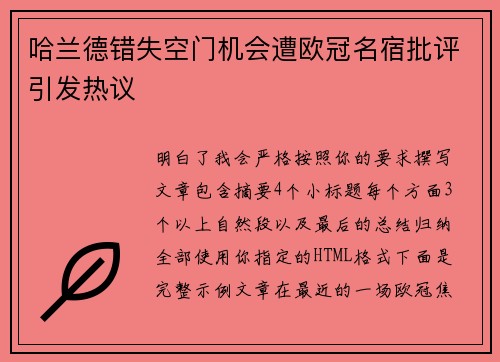 哈兰德错失空门机会遭欧冠名宿批评引发热议