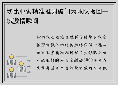 坎比亚索精准推射破门为球队扳回一城激情瞬间