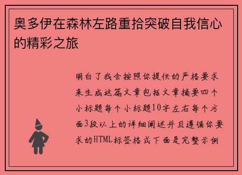 奥多伊在森林左路重拾突破自我信心的精彩之旅