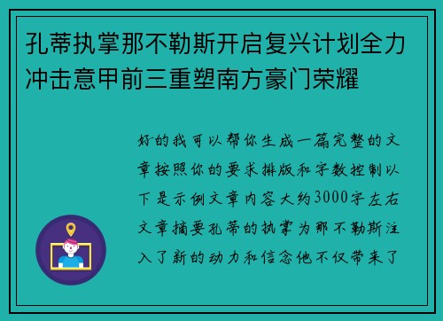 孔蒂执掌那不勒斯开启复兴计划全力冲击意甲前三重塑南方豪门荣耀 孔蒂执掌那不勒斯开启复兴计划全力冲击意甲前三重塑南方豪门荣耀