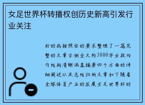 女足世界杯转播权创历史新高引发行业关注
